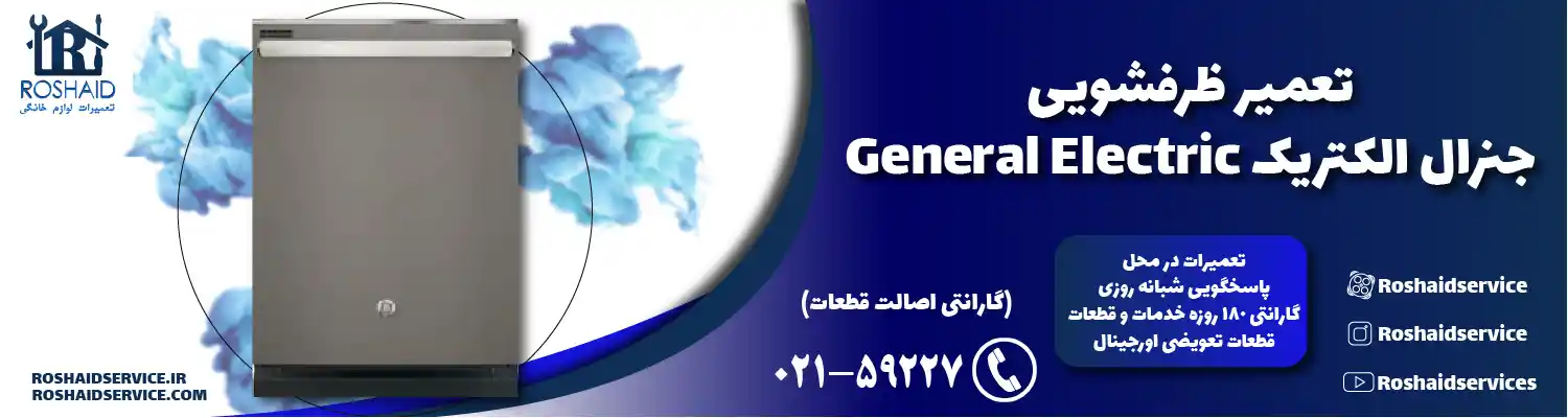 تعمیر ظرفشویی جنرال الکتریک